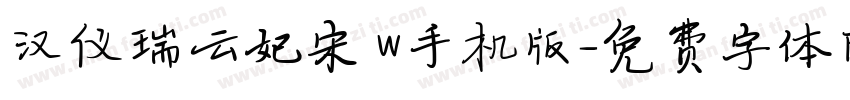 汉仪瑞云妃宋 W手机版字体转换